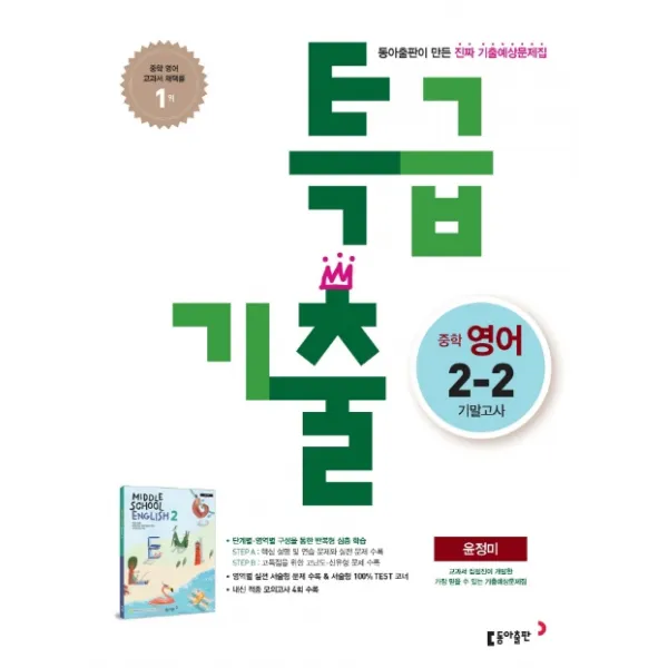 특급기출 중학 영어 중2-2 기말고사 기출예상문제집(윤정미)(2020), 동아출판