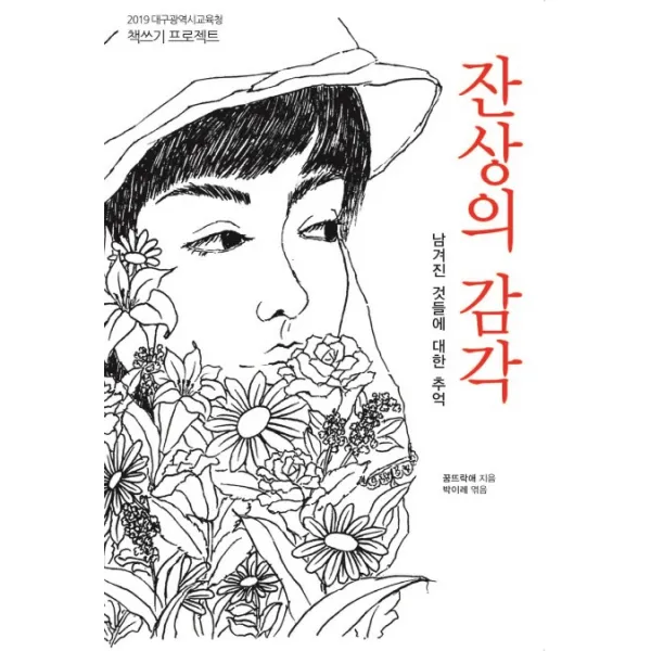 잔상의 감각 꿈과희망