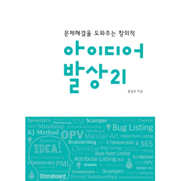 아이디어 발상 21:문제해결을 도와주는 창의적, 인포피아