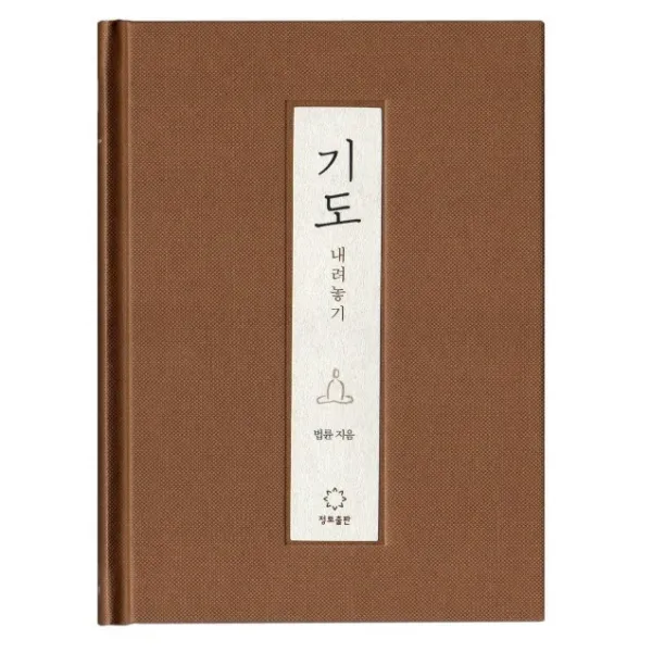 기도: 내려놓기, 정토출판