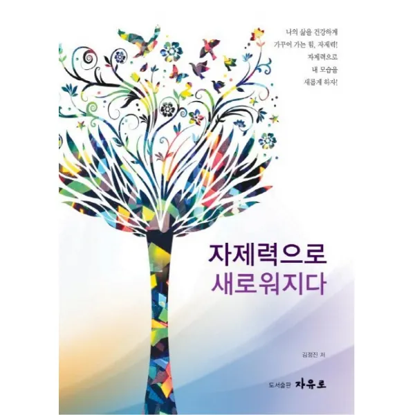자제력으로 새로워지다, 자유로