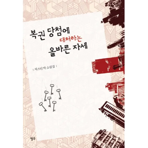 복권 당첨에 대처하는 올바른 자세:저슨틴 박 소설집, 청어