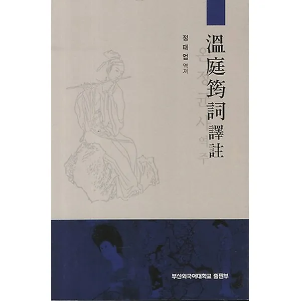 온정균사 역주, (PUFS)부산외국어대학교출판부