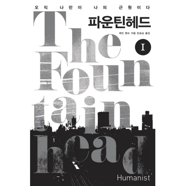 파운틴헤드. 1:오직 나만이 나의 근원이다, 휴머니스트