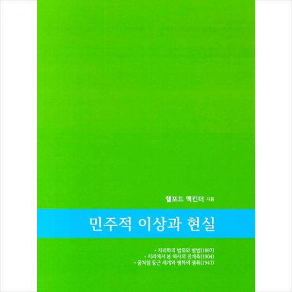 공주대학교출판부 민주적 이상과 현실 +미니수첩제공