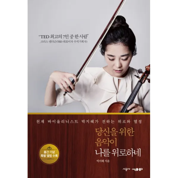 당신을 위한 음악이 나를 위로하네(특별 앨범 수록판):천재 바이올리니스트 박지혜가 전하는 위로와 열정, 시공사