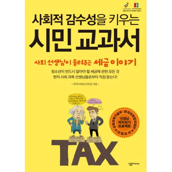 사회적 감수성을 키우는 시민 교과서:사회 선생님이 들려주는 세금 이야기, 살림FRIENDS