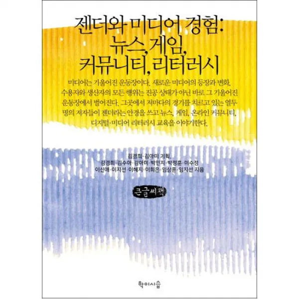 젠더와 미디어 경험 큰글씨책, 학이시습, 김경희, 김수아, 김아미, 박민지, 박정훈, 이수정, 이신애, 이지선, 이혜지, 이희은, 임상훈, 임지선