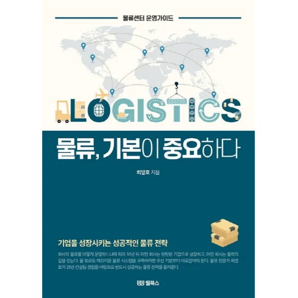 물류, 기본이 중요하다:물류센터 운영가이드, 웰북스