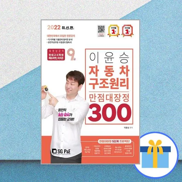 [서울고시각(SG P&E)] 2022 9급 이윤승 자동차구조원리 만점대장정 300제, etc, 서울고시각(SG P&E)
