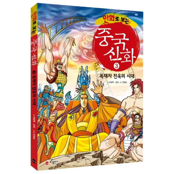 만화로 보는 중국 신화. 3: 독재자 전욱의 시대, 가나출판사
