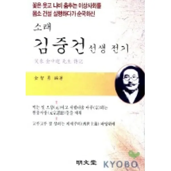 소래 김중건 선생 전기, 명문당