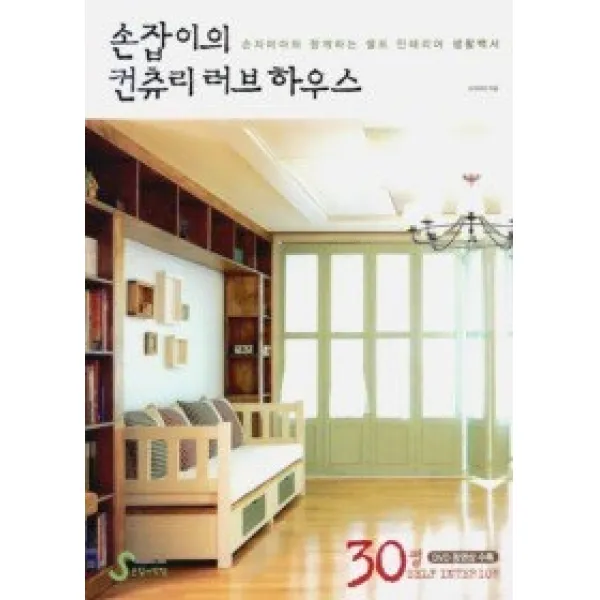 [개똥이네][중고-상] 손잡이의 컨츄리 러브 하우스 - 30평