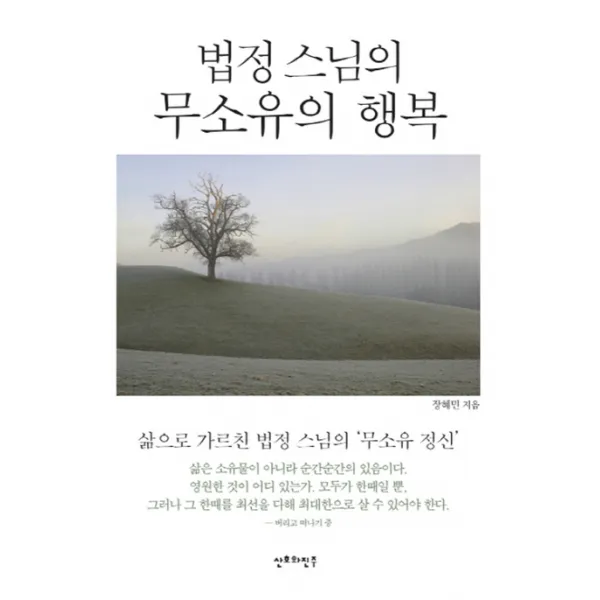 법정 스님의 무소유의 행복:삶으로 가르친 법정 스님의 '무소유 정신', 산호와진주
