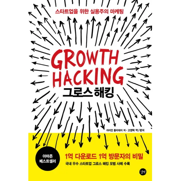 그로스 해킹(Growth Hacking):스타트업을 위한 실용주의 마케팅, 길벗