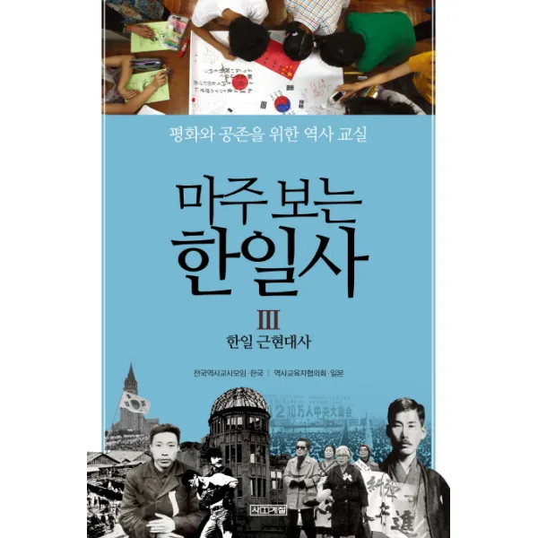 마주 보는 한일사. 3: 한일 근현대사:평화와 공존을 위한 역사 교실 사계절