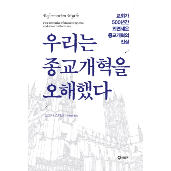 우리는 종교개혁을 오해했다:교회가 500년간 외면해온 종교개혁의 진실, 헤르몬