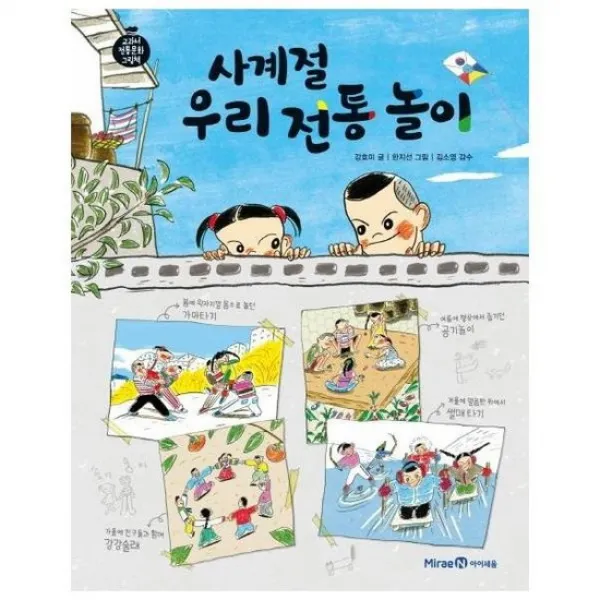 사계절 우리 전통 놀이 교과서전통문화그림책