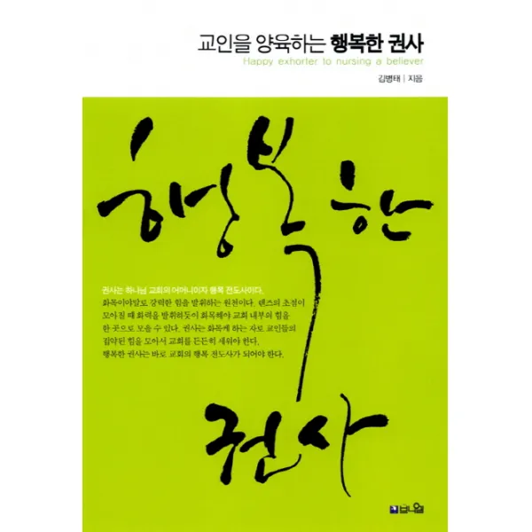 교인을 양육하는 행복한 권사, 브니엘