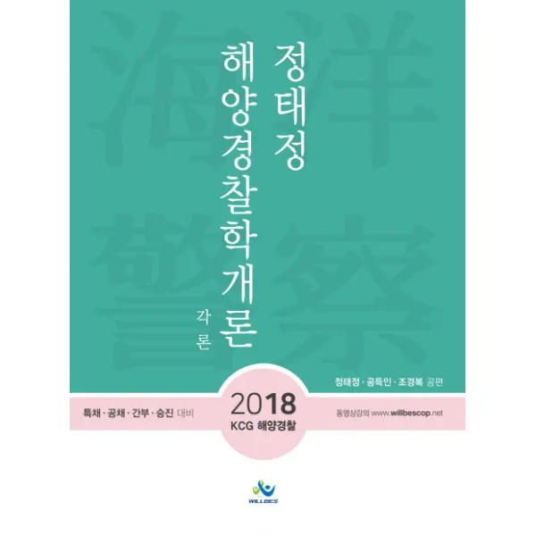 정태정 해양경찰학개론(각론)(2018):특채 공채 간부 승진 대비, 윌비스