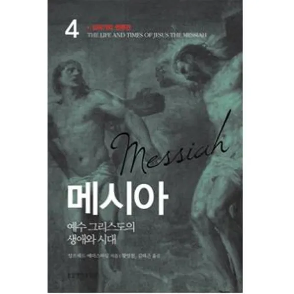 메시아. 4: 십자가와 면류관:예수 그리스도의 생애와 시대, 생명의말씀사