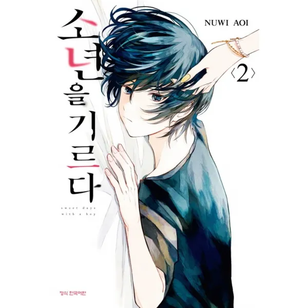 소년을 기르다 2, 2권, 학산문화사
