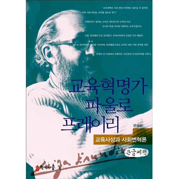 교육혁명가 파을로 프레이리 (큰글씨책), 학이시습