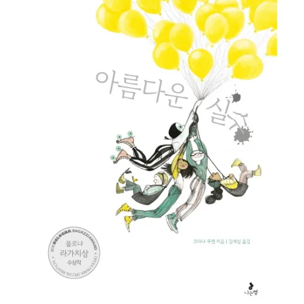 아름다운 실수:2018 볼로냐 라가치상 수상작, 나는별