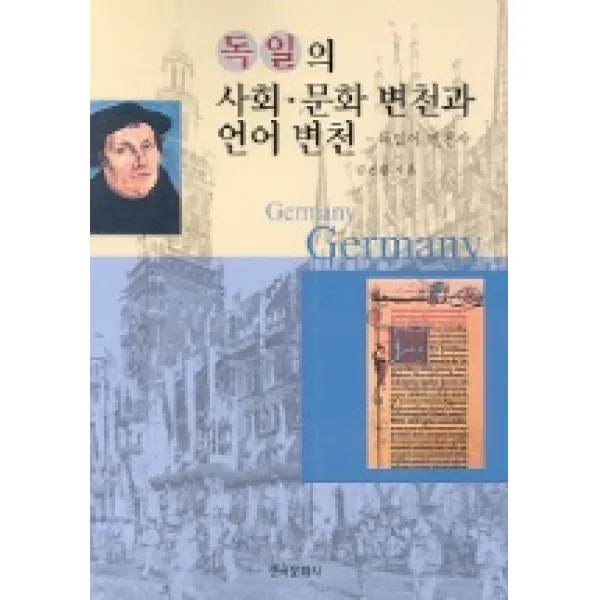 독일의 사회 문화 변천과 언어변천, 한국문화사