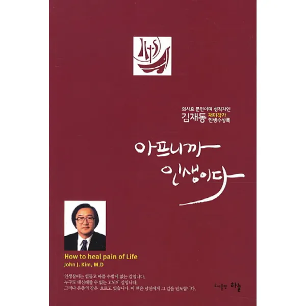 아프니까 인생이다:재미작가 김재동 인생수상록, 하늘