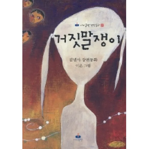 거짓말쟁이, 아이들판