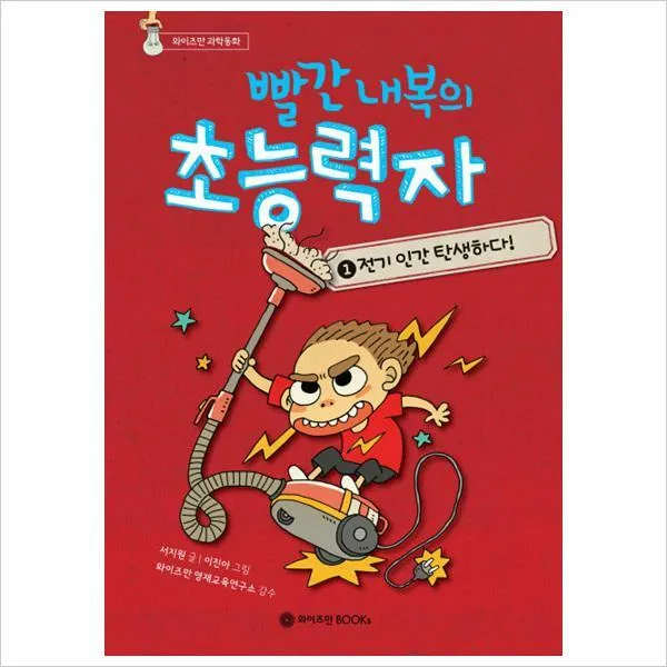 빨간 내복의 초능력자 1- 전기 인간 탄생하다(와이즈만 과학동화)(양장)