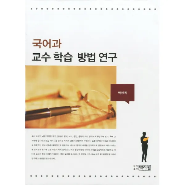 국어과 교수 학습 방법 연구, 박이정