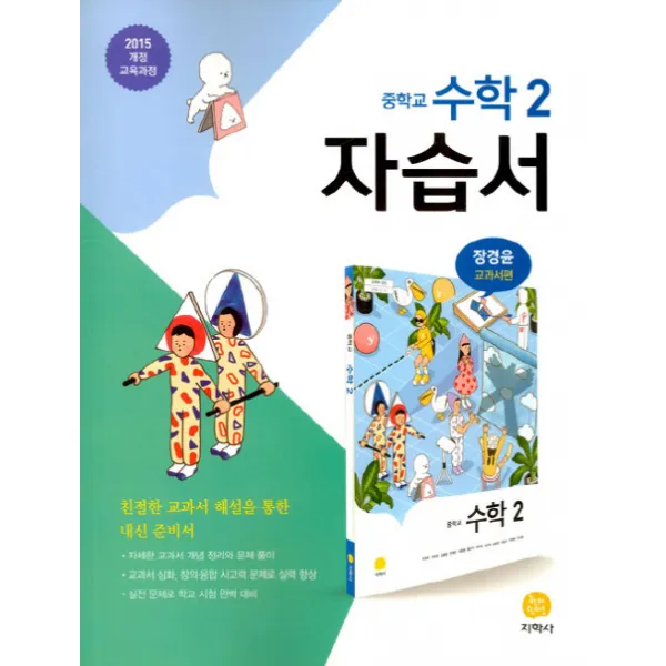 중학 수학2 자습서(장경윤 교과서편)(2019):2015 개정 교육과정, 지학사