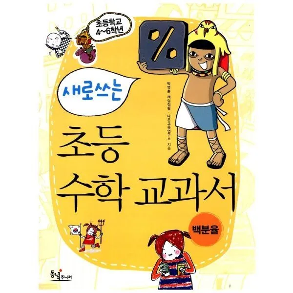 밀크북_2 새로쓰는 초등 수학 교과서 백분율, One color | One Size@1
