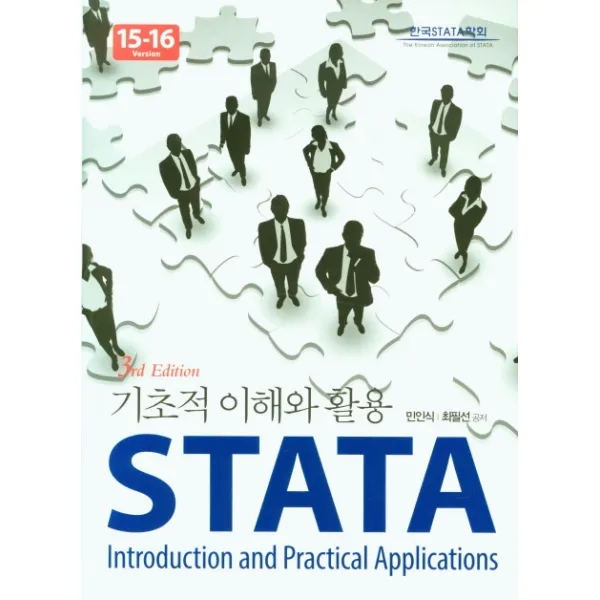 STATA 기초적 이해와 활용, 지필미디어