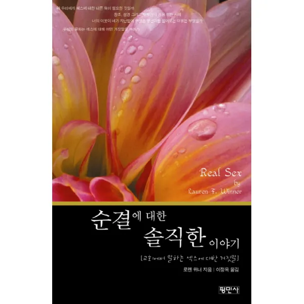 순결에 대한 솔직한 이야기:교회에서 말하는 섹스에 대한 거짓말, 평민사