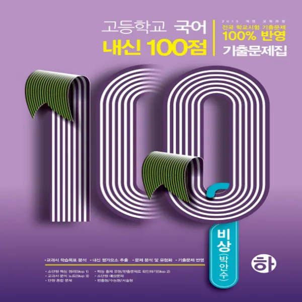 학문사 고등학교 내신100점 국어 기출문제집 (하) (비상 박안수) (2019), 단품