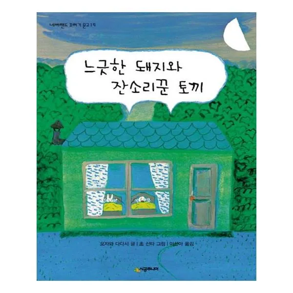 느긋한 돼지와 잔소리꾼 토끼