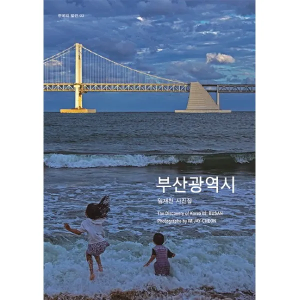 부산광역시:임재천 사진집, 눈빛