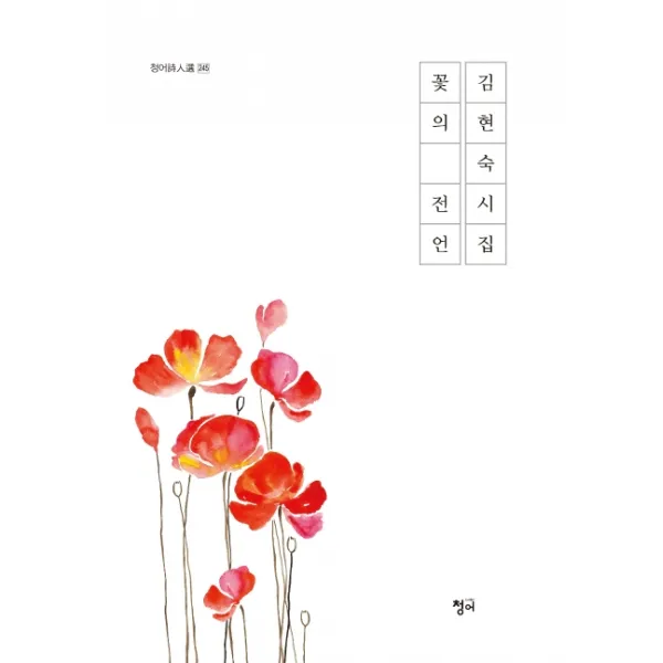 꽃의 전언:김현숙 시집, 청어