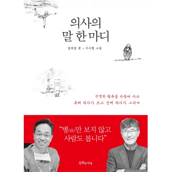 의사의 말 한마디:진정한 행복을 만들며 사는 후배 의사가 쓰고 선배 의사가 그리다, 특별한서재