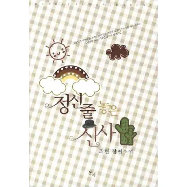 정신줄 놓은 신사, 동아 & 발해