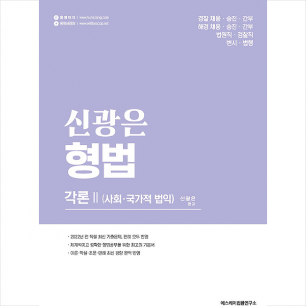신광은 형법 각론2 사회 국가적 법익 +미니수첩제공, 에스케이법률연구소