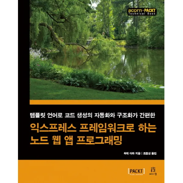 익스프레스 프레임워크로 하는 노드 웹 앱 프로그래밍:템플릿 언어로 코드 생성의 자동화와 구조화가 간편한, 에이콘출판