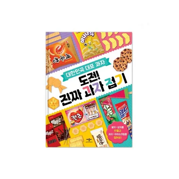 대한민국 대표과자 도전! 진짜 과자접기(무료배송/사은품), 단일상품