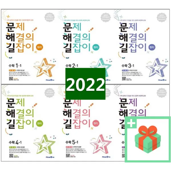 2022년 미래엔 문제 해결의 길잡이 초등 수학 문해길 원리 심화 1 2 3 4 5 6 학년 학기, 사은품+문제해결의길잡이 원리 4-1