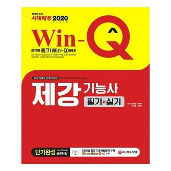 서준도서 2020 Win Q 윙크 제강기능사 필기 + 실기 단기완성 Etc/Etc