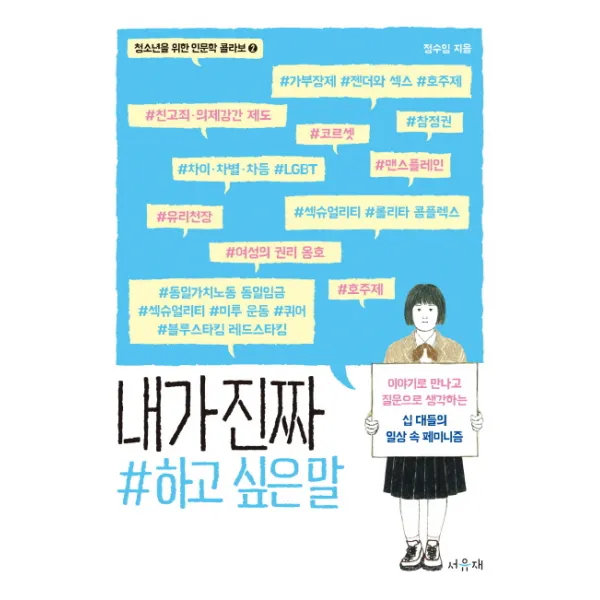 내가 진짜 하고 싶은 말:이야기로 만나고 질문으로 생각하는 십 대들의 일상 속 페미니즘, 서유재
