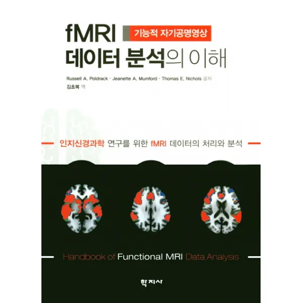 fMRI 데이터 분석의 이해:기능적 자기공명영상, 학지사